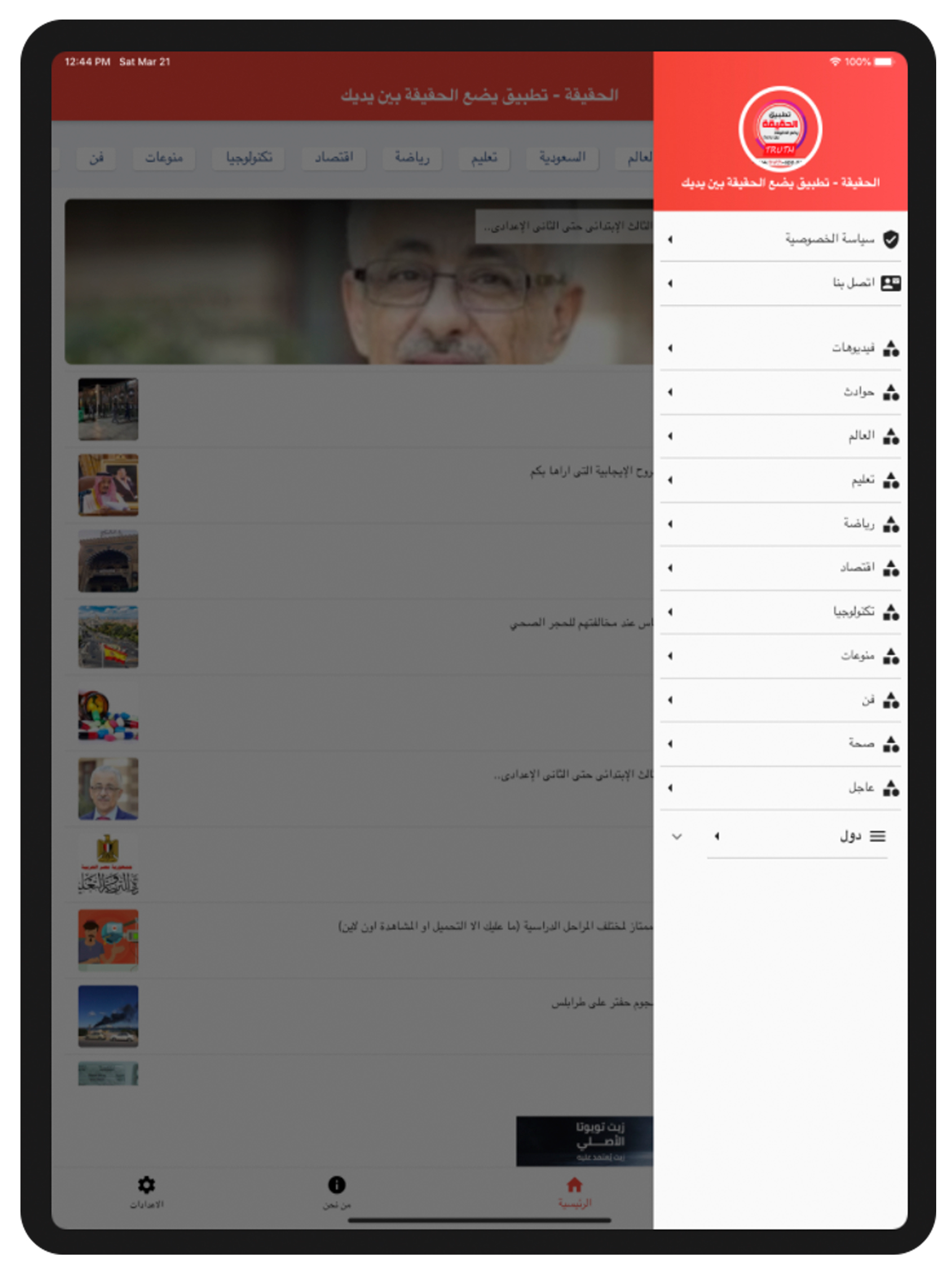 الحقيقة
