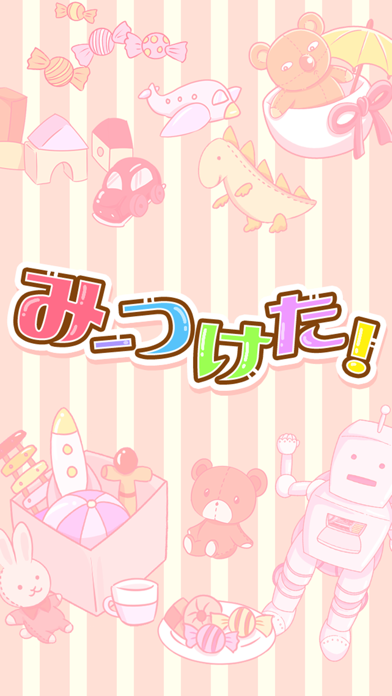 みーつけた！ - 頭が良くなる脳トレゲーム のスクリーンショット