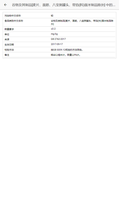 GB 2762-2017查询系统 screenshot