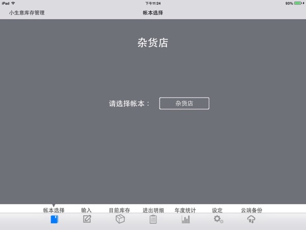【图】小生意库存管理 Pro(截图1) 【图】小生意库存管理 Pro(截图1)