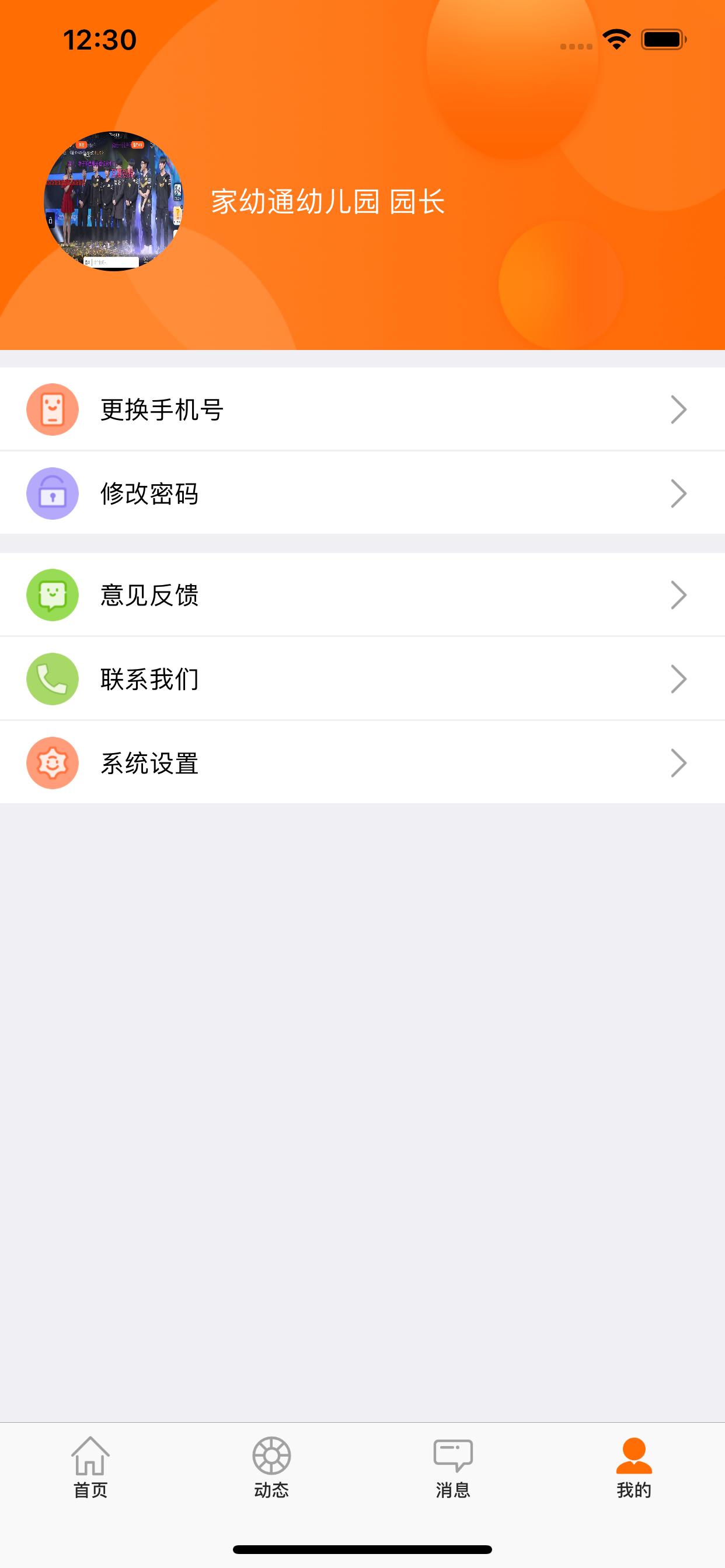 家幼通 园长版客户端