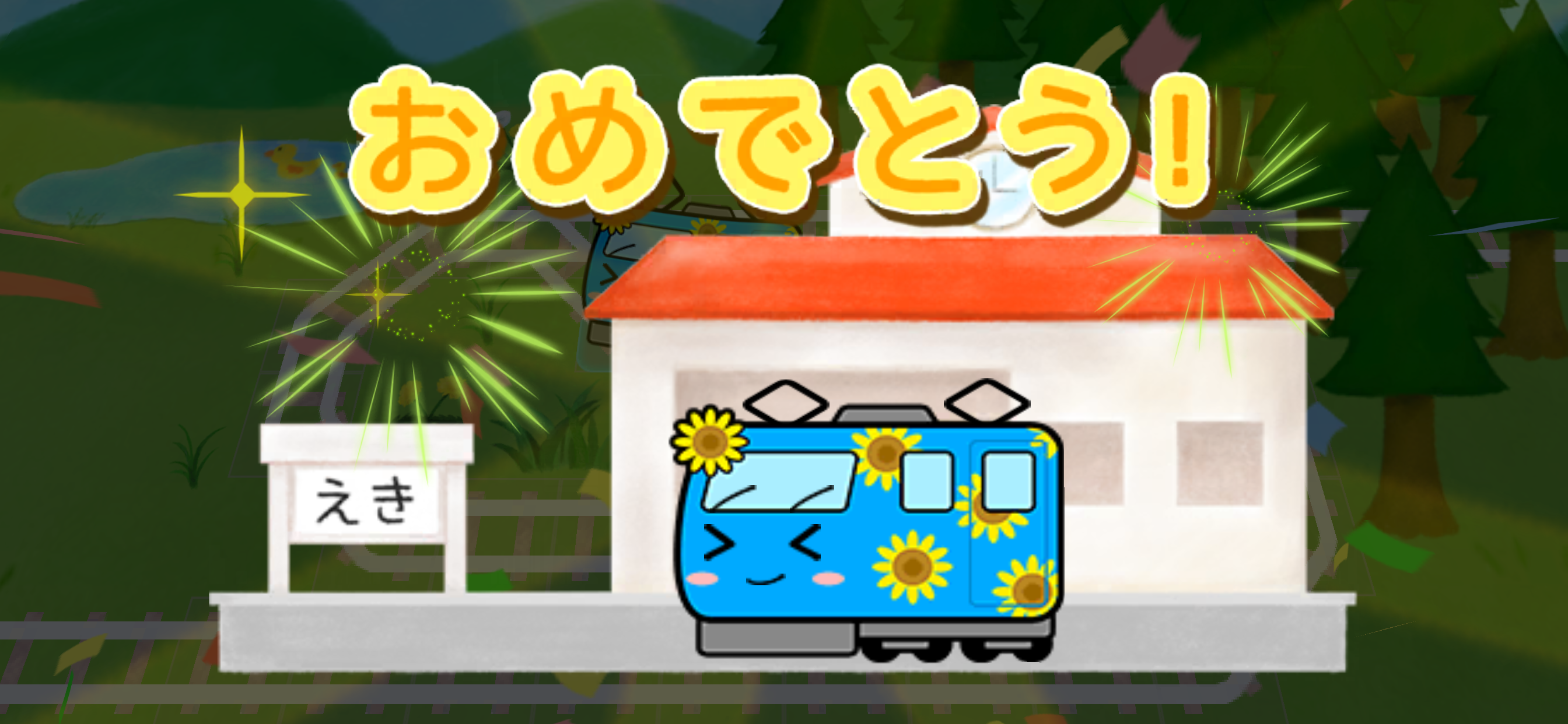 でんしゃとれまる - 子供の心が優しくなる絵本パズル