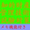 【メモ機能付き】知的財産管理技術検定試験対策一問一答形式 - iPhoneアプリ