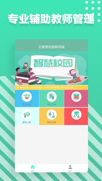 云智慧校园管理(教师端)