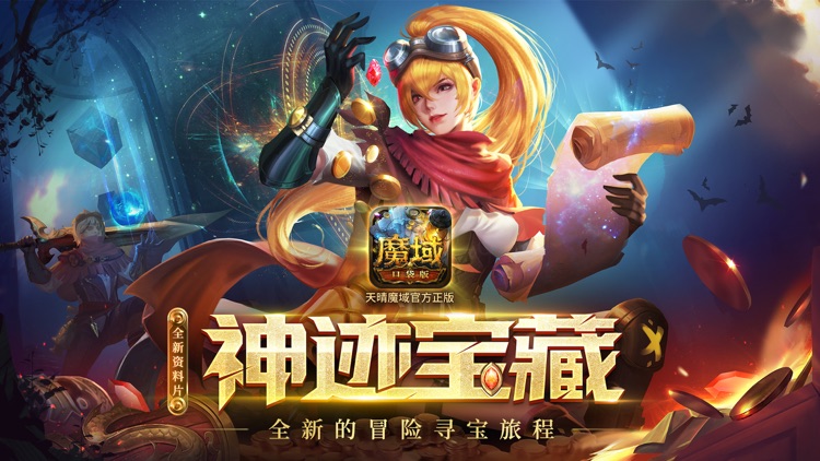 魔域口袋版-天晴官方正版