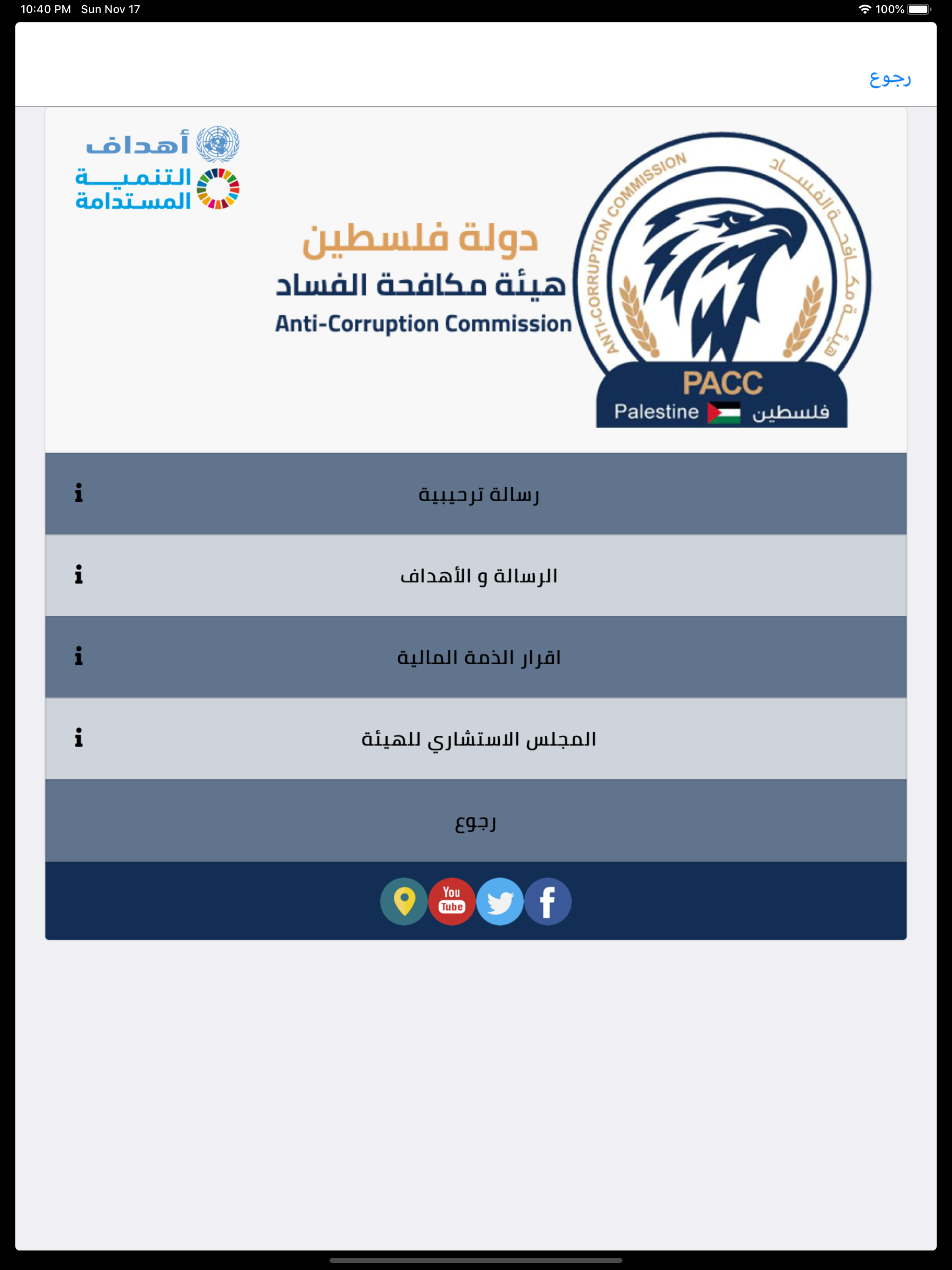 هيئة مكافحة الفساد - PACC