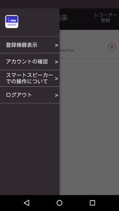 AQUOSスマートスピーカーコネクト screenshot 3