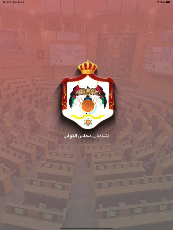 نشاطات مجلس النواب الاردني iPad screenshot