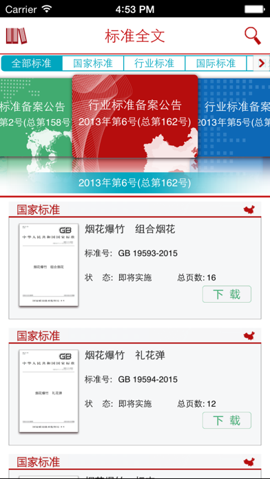 标准全文阅读 for iPhone screenshot
