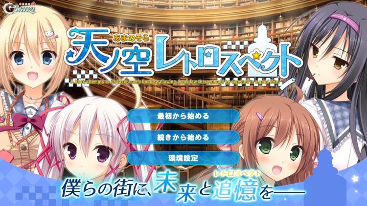 天ノ空レトロスペクト