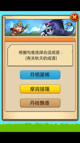 Game screenshot 小学语文必会成语 1-2年级成语问答练习 mod apk