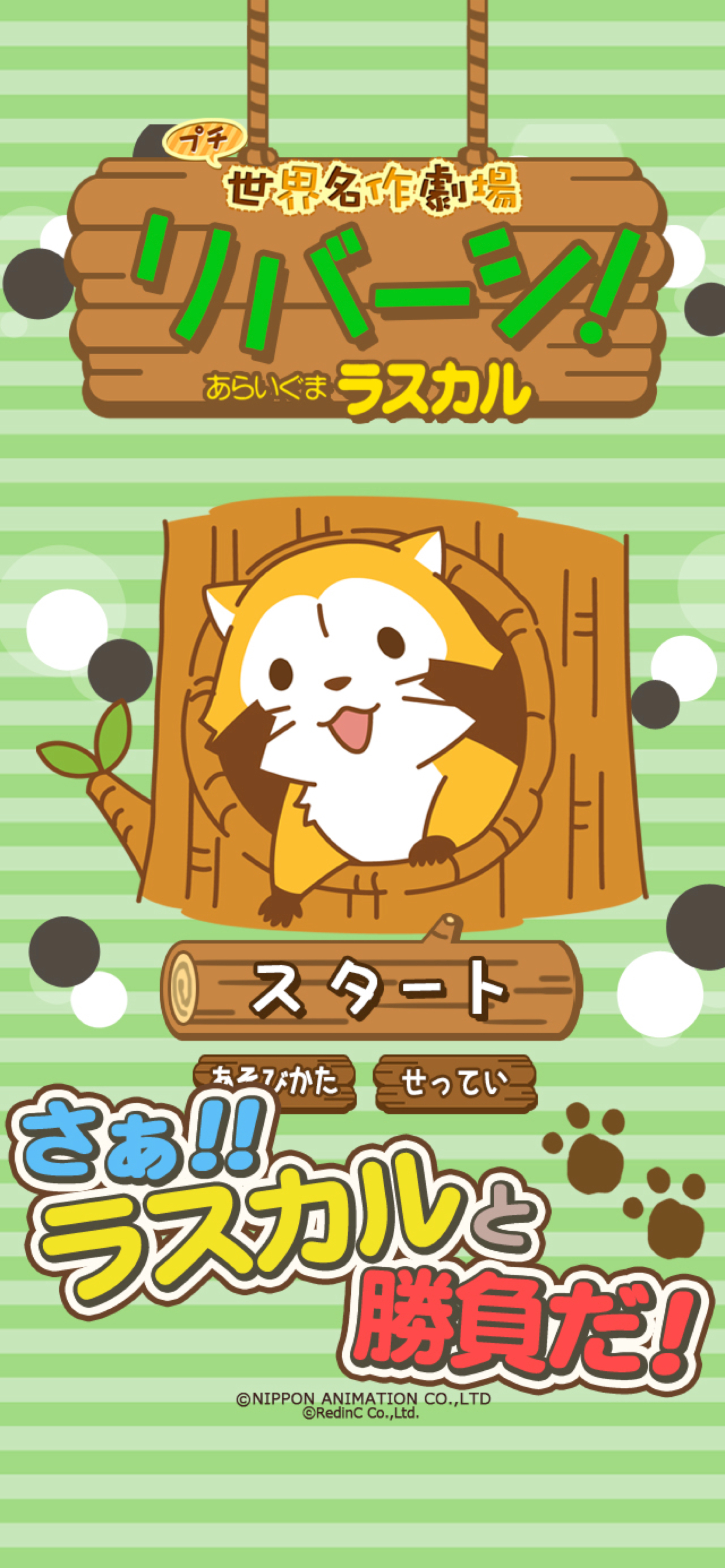 リバーシ - あらいぐまラスカル｜プチ世界名作劇場