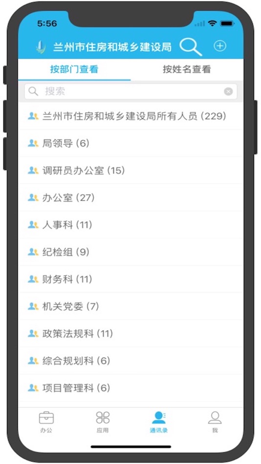 #4. 住建OA办公系统 (iOS) Podle: 兰州市住房和城乡建设局