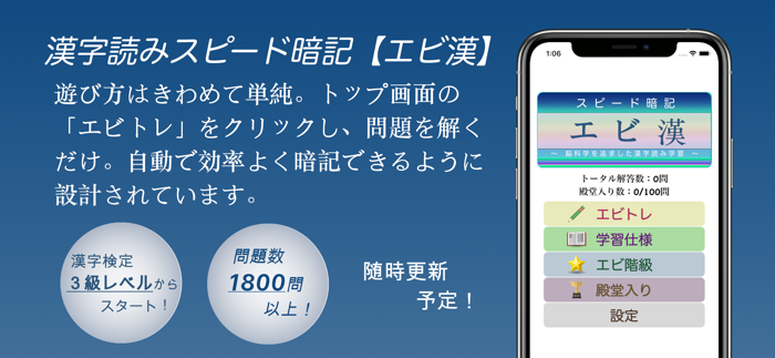漢字読みスピード暗記エビ漢 ～ 効率よく暗記 ～