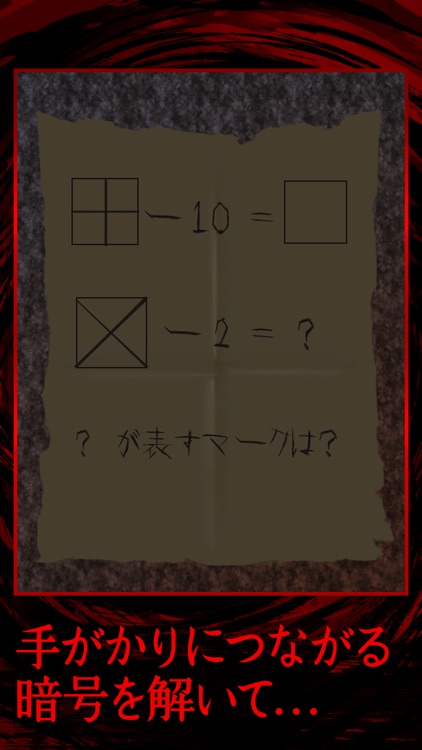 謎解き脱出ゲーム 怪異輪廻からの脱出