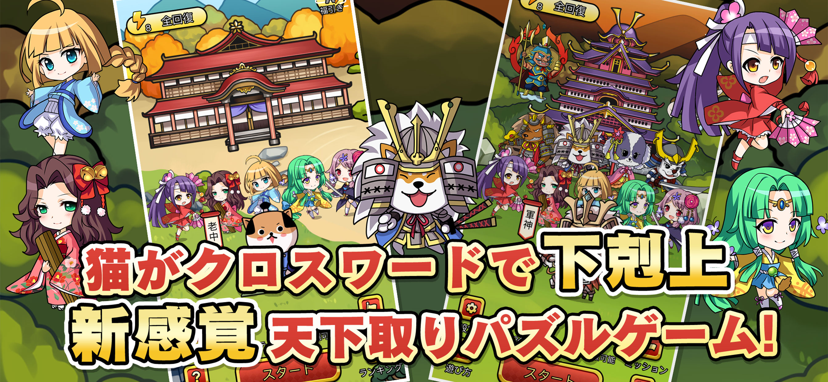 天下取りクロスワード|新感覚育成パズルゲーム