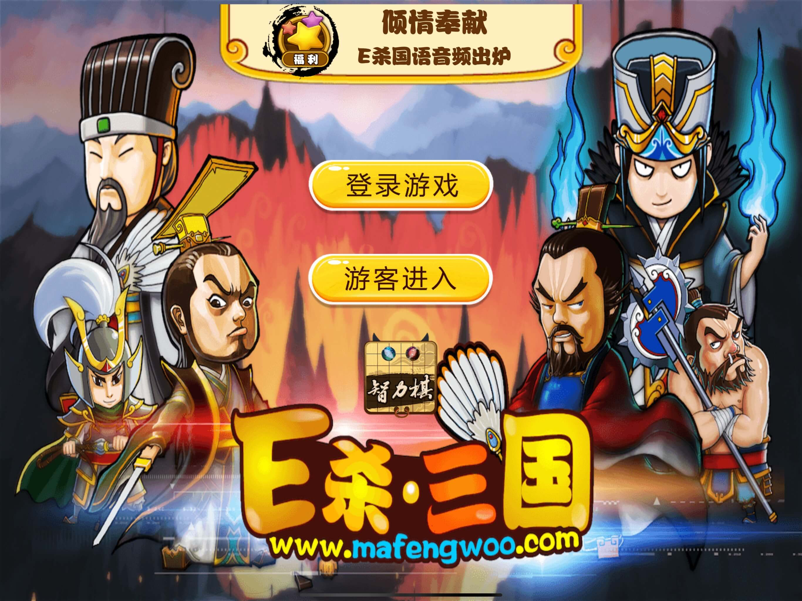 E杀•三国 - 优秀的单机三国策略卡牌游戏