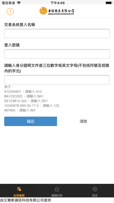 華信保安編碼 screenshot