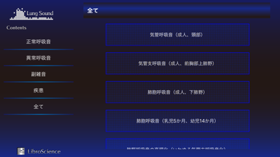 Screenshot #1 pour 肺の聴診トレーニング - 見える肺音