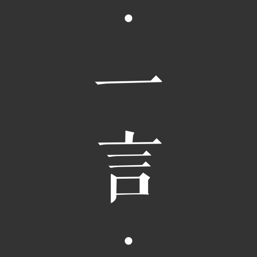 一言-记录字句,发现共鸣