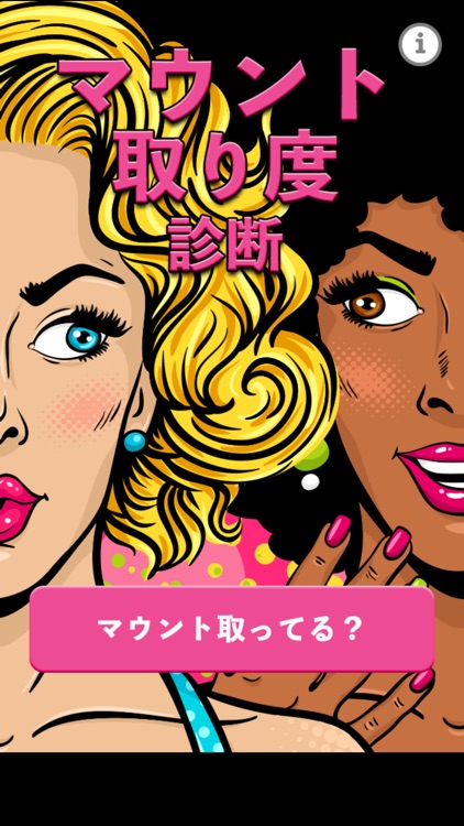 マウント取り度診断