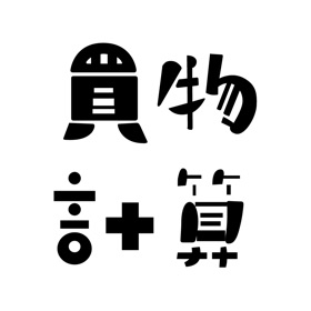 螢幕擷取畫面 (3) 買い物計算 − 買計 Kaikei
