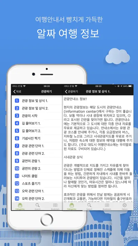 주머니속의 여행 영어 - Travel Conv. screenshot 4 of 7