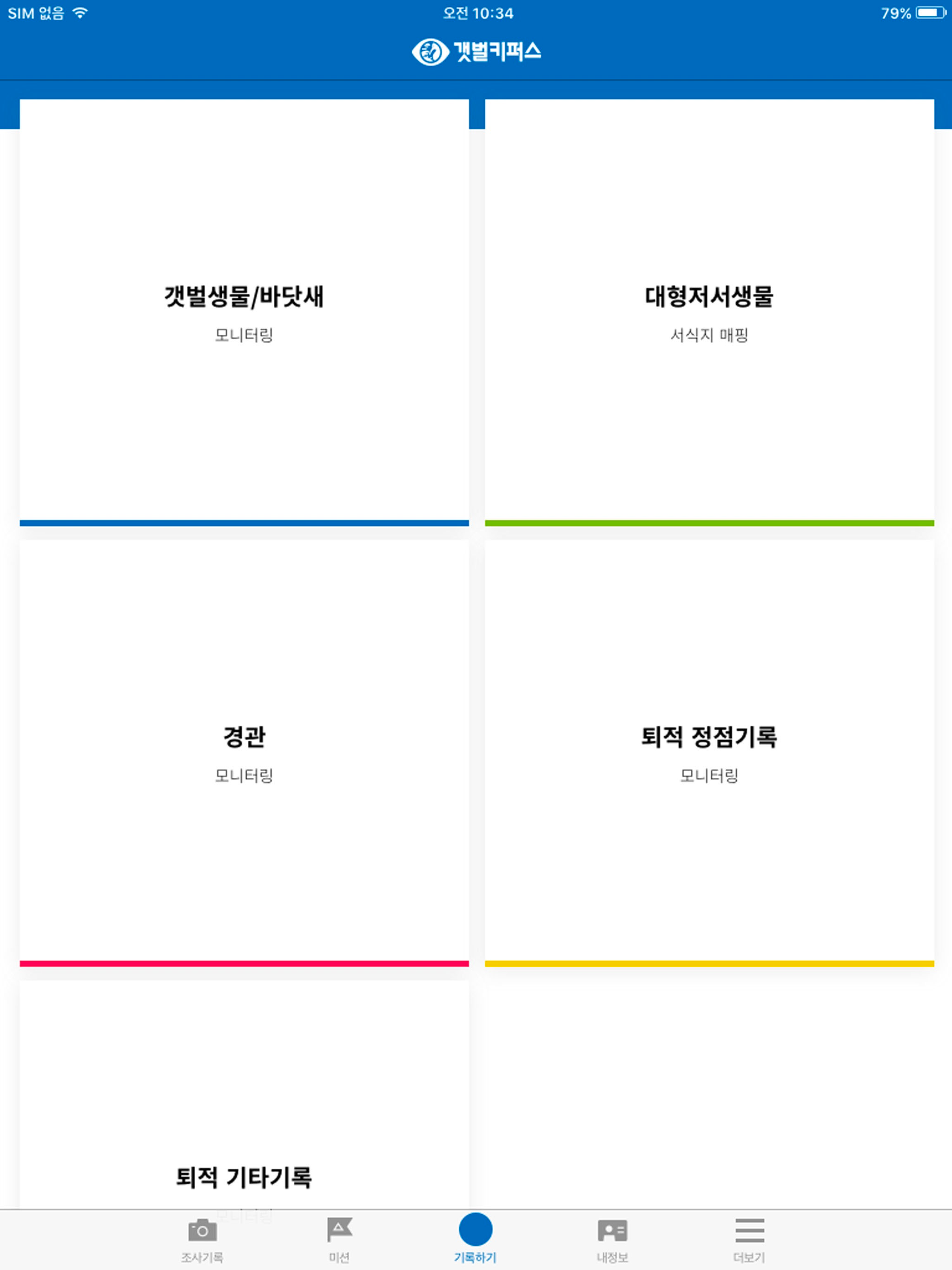 갯벌키퍼스(GetbolKeepers) screenshot 6