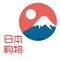 日本购物是一款专注于日本购物的海淘代购平台,每日为你精心挑选上百款日本品牌商品,足不出户也能轻松购买日本优品。官网价格实时同步,一键下单,海外直邮到家!