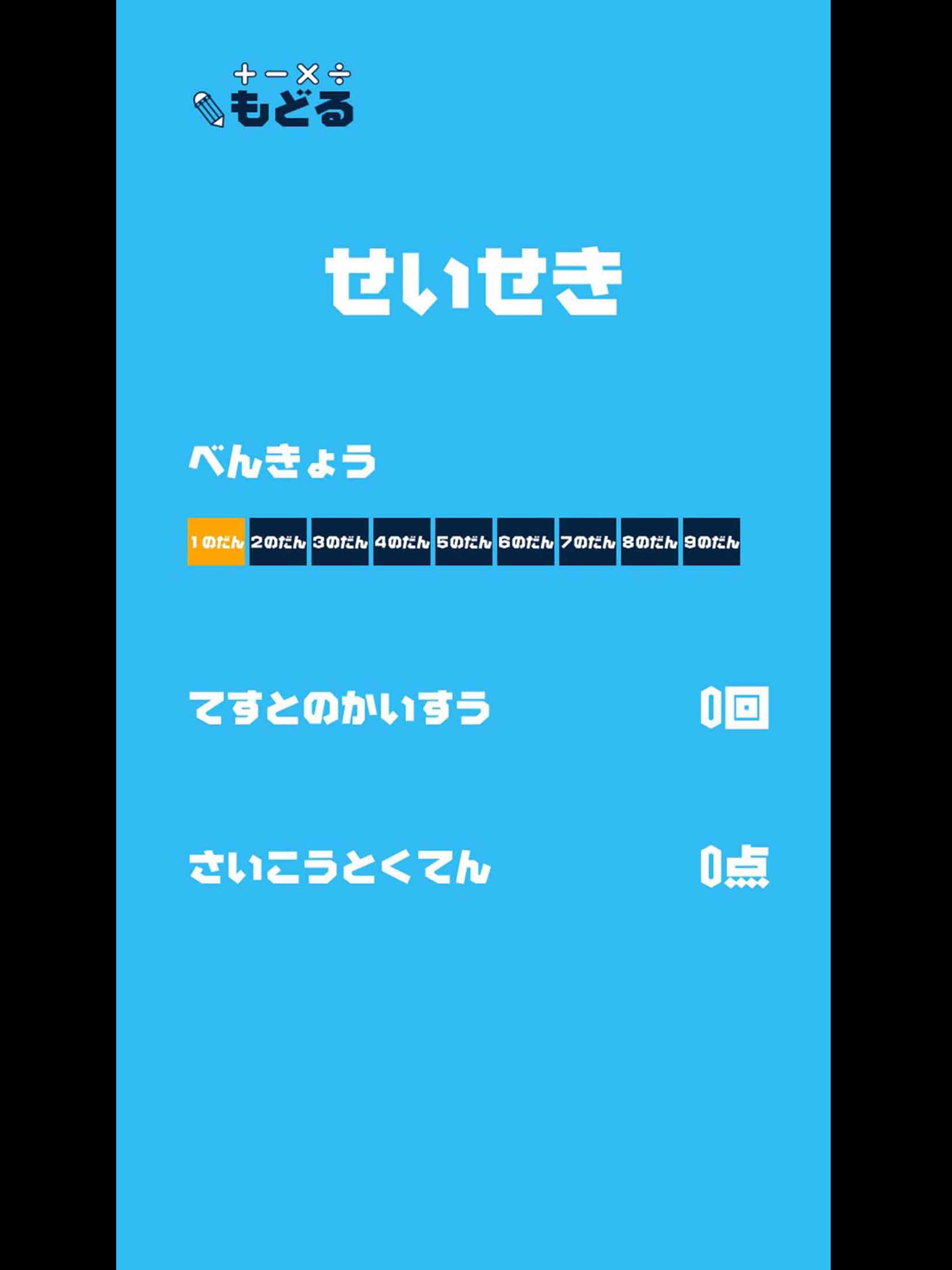 はじめての九九 - 小学2年生（小2）向け くくドリル