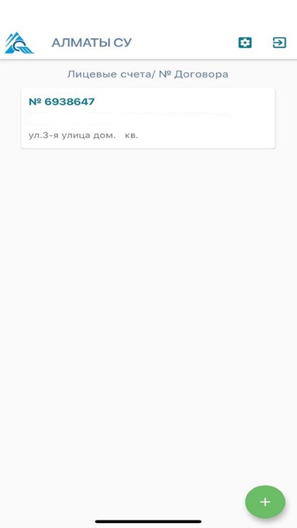 Алматы Су. Личный кабинет