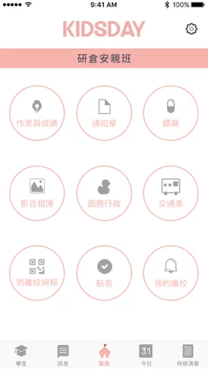 KIDSDAY安親班 學校版 screenshot 1