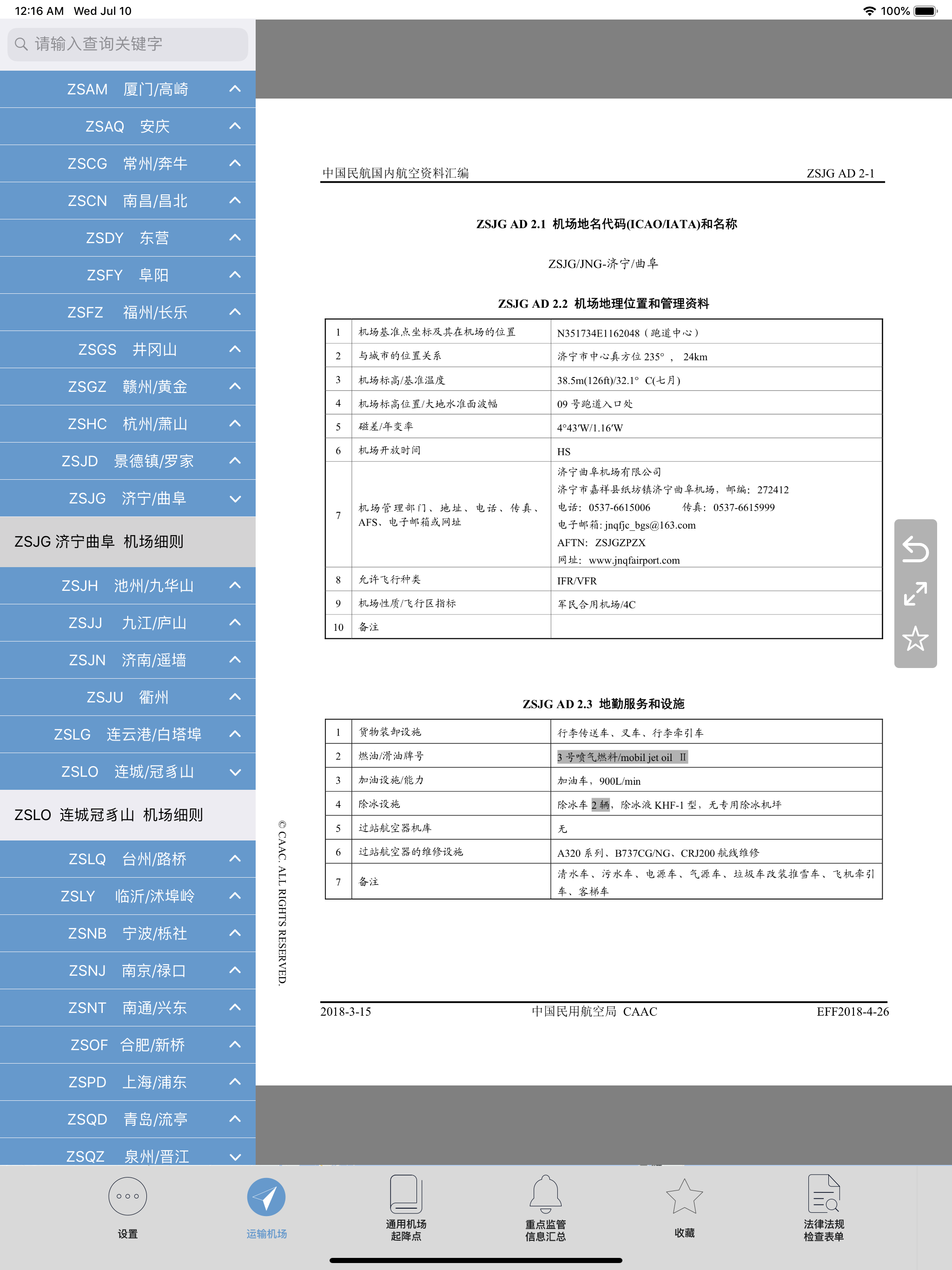 机场易查-电子机场信息包（EAIB）