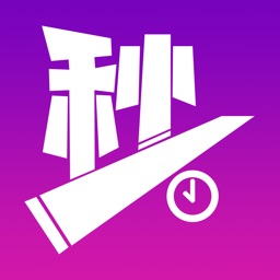 秒底喜喜--专享折扣价