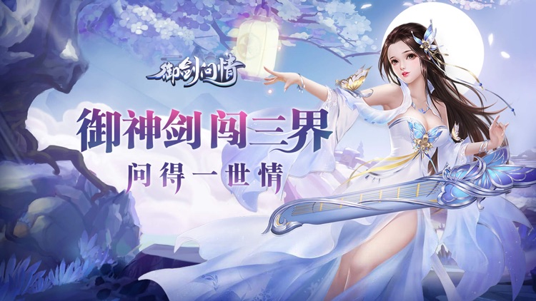 御剑问情:国风仙侠手游