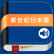 新世纪日本语教程 -新编日语经典