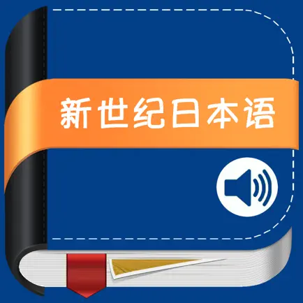 新世纪日本语教程 -新编日语经典 Читы