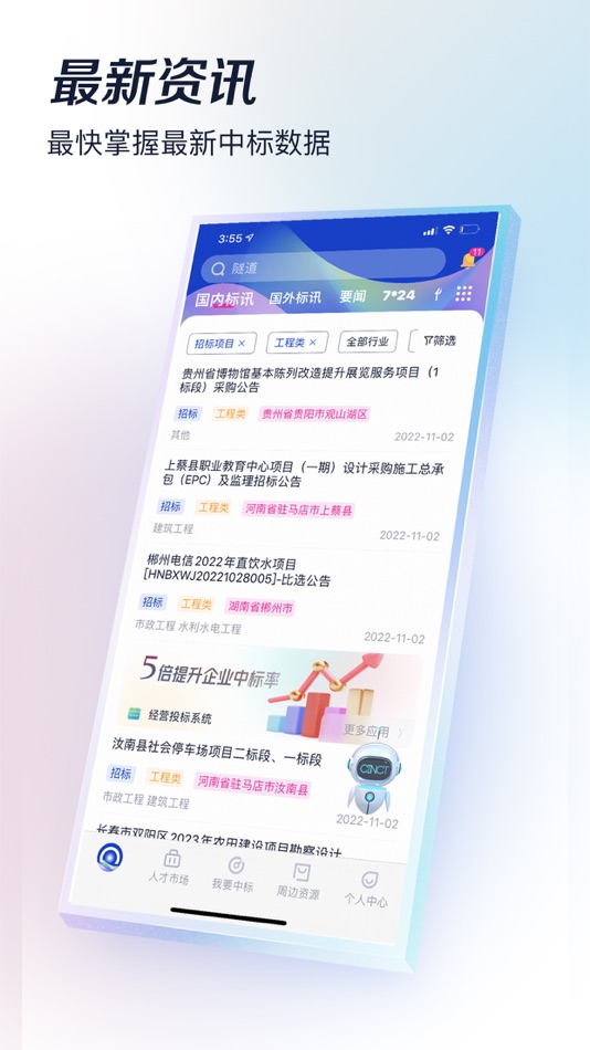 #1. 基建通-工程人都在用的招投标大数据服务平台 (iOS) 由: 四川隧唐科技股份有限公司