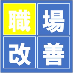 職場改善