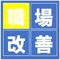 介護事業所における職場の改善実習をするときに利用できるアプリです。
