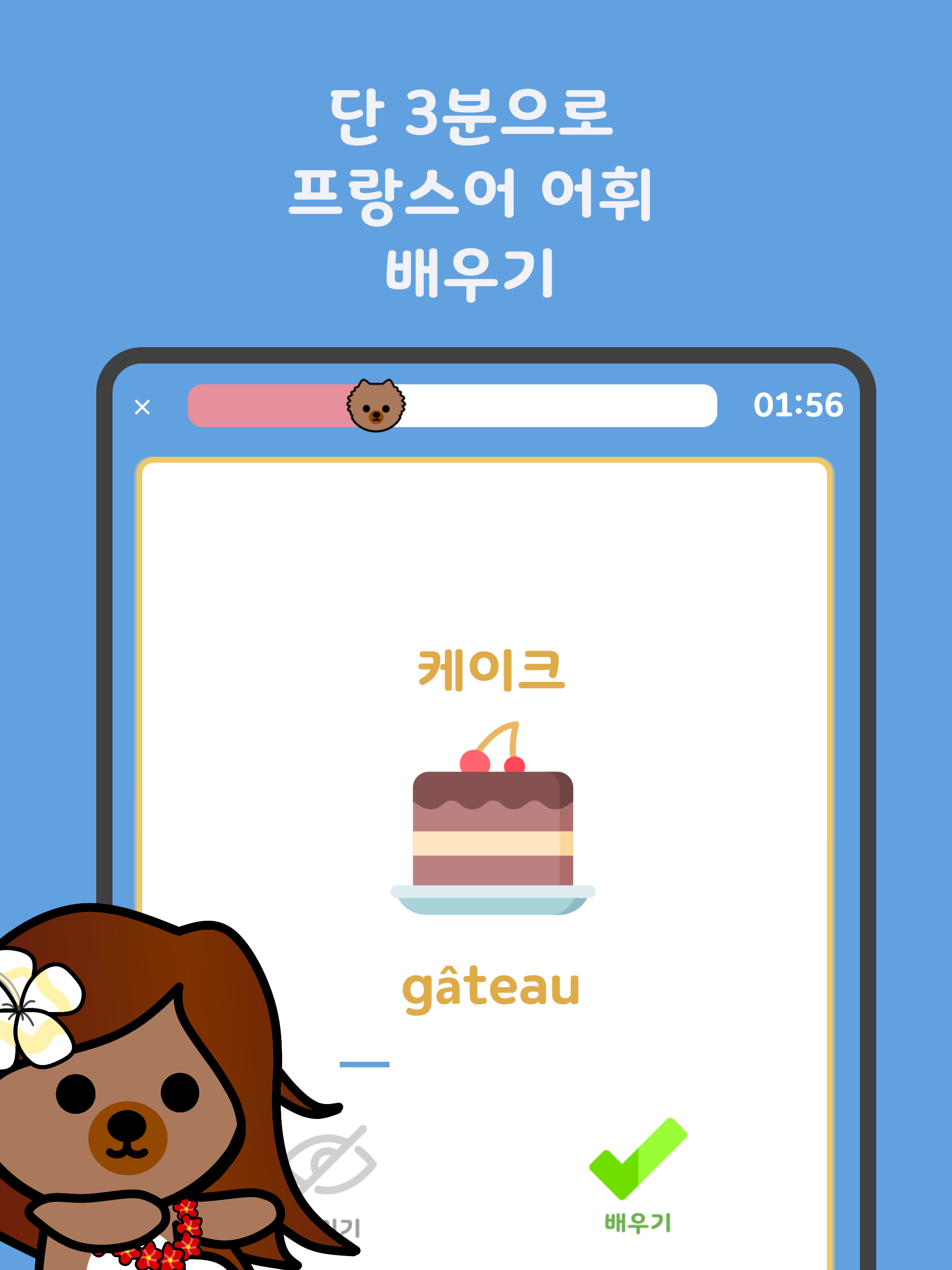 심바워드-프랑스어 어휘를 배우세요