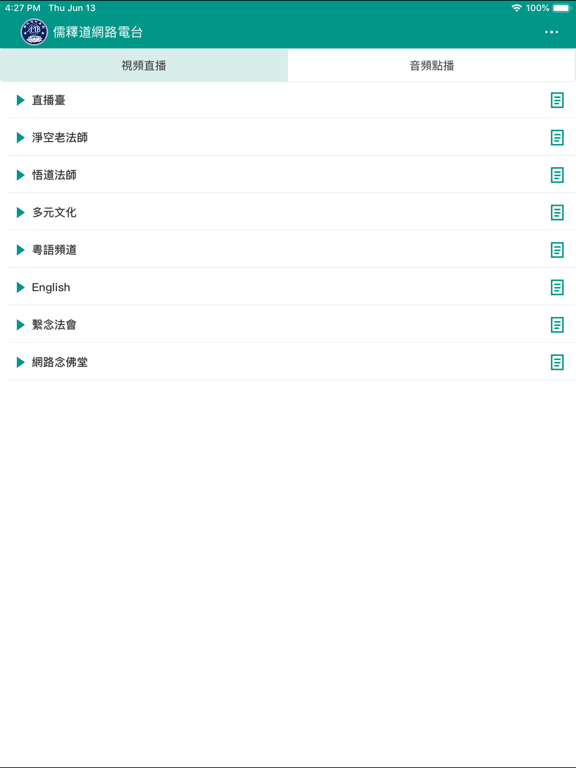 Screenshot #4 pour 華藏儒釋道網路電台