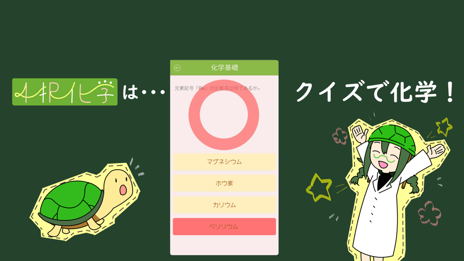 #2. 4択化学 (iOS) 由: junpei ono