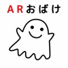 ARおばけ - iPhoneアプリ