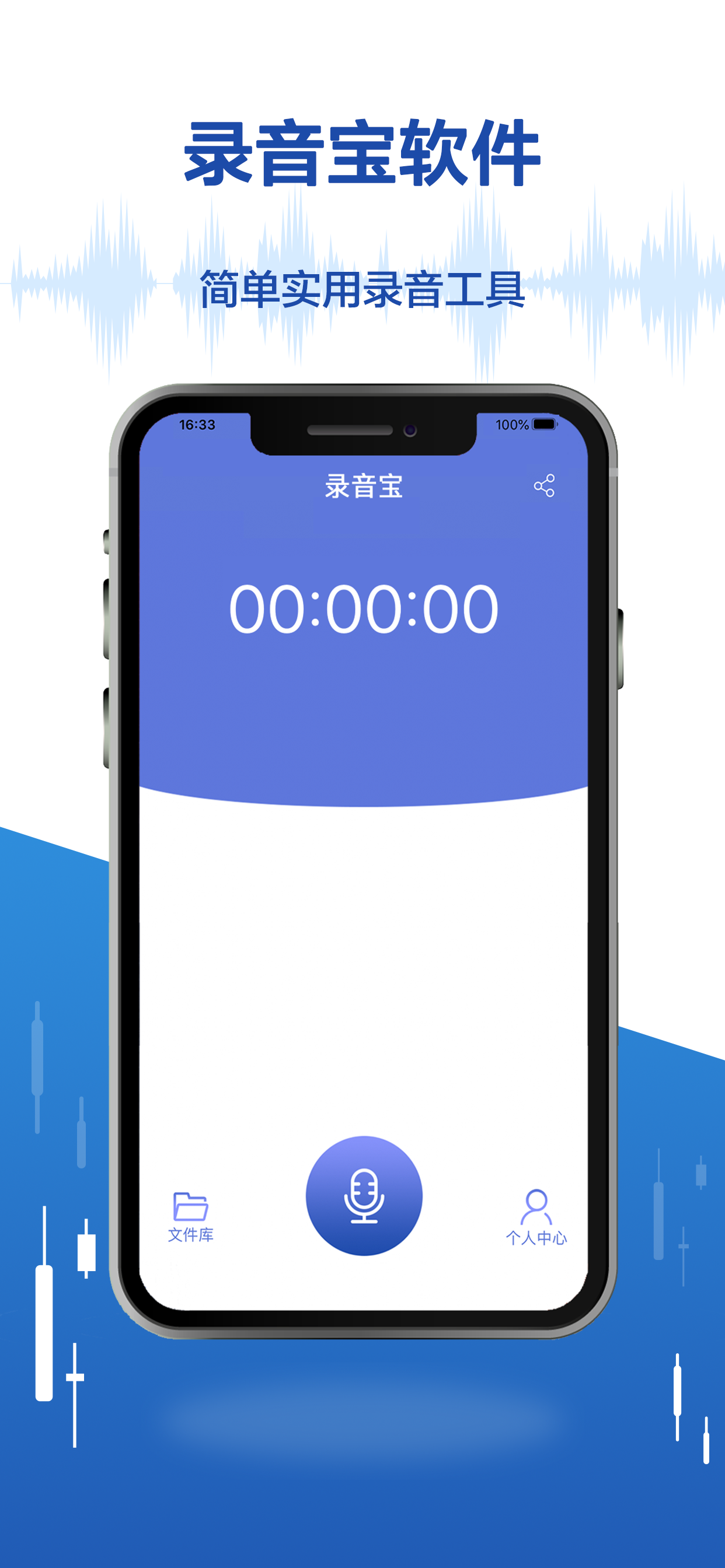 录音宝-专业语音工具