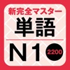新完全マスター単語 日本語能力試験N1 重要2200語 - iPadアプリ