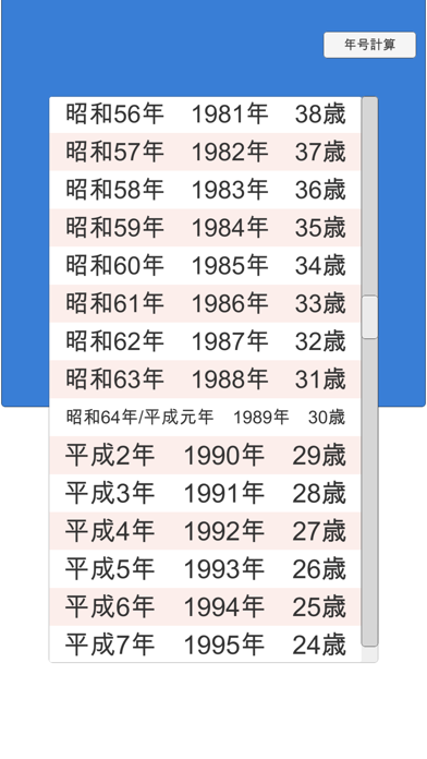 年号計算 ~Japanese Calendar~ screenshot 2