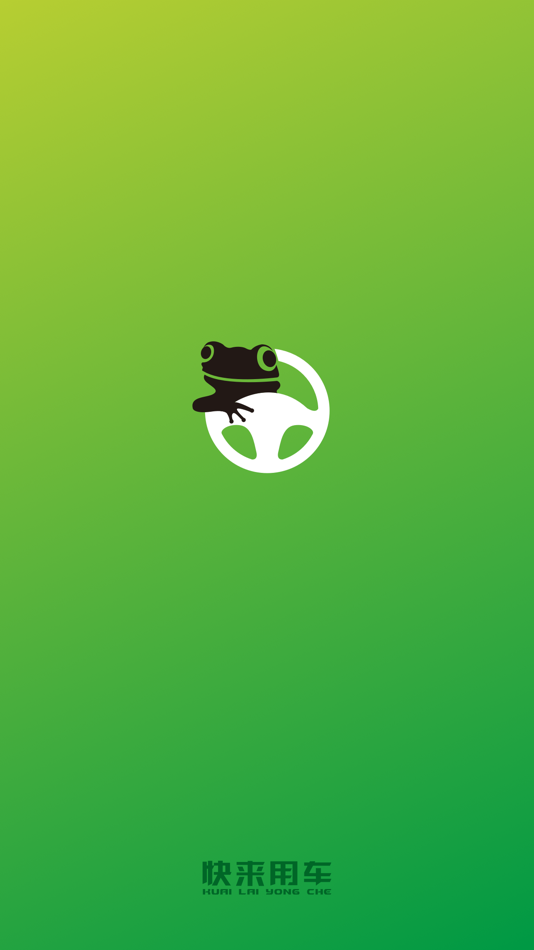 #1. 快来用车 (iOS) 由: 平源网络科技(山东)有限公司