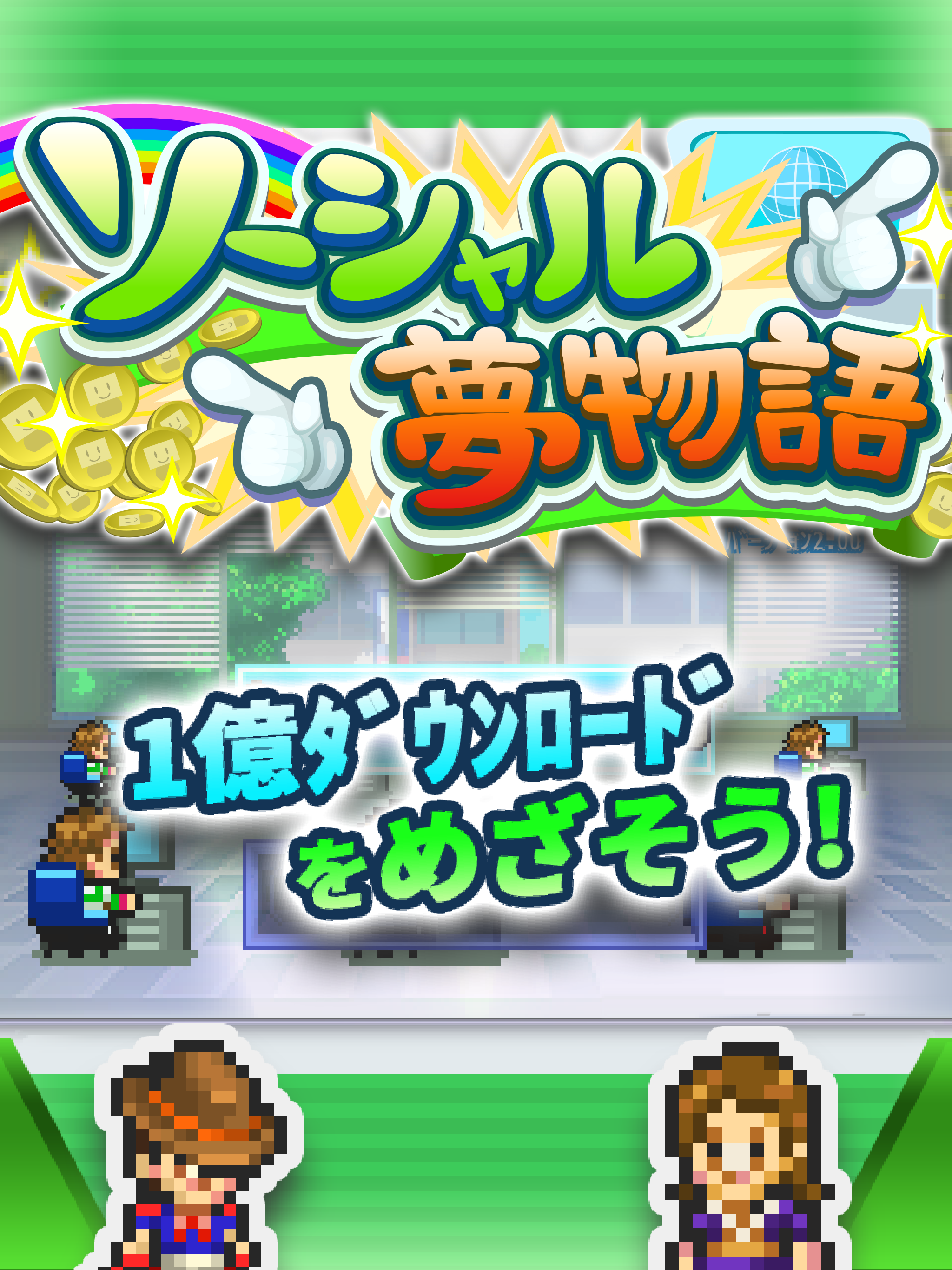 ソーシャル夢物語