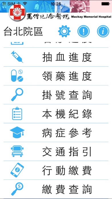 馬偕醫院行動掛號 Screenshot